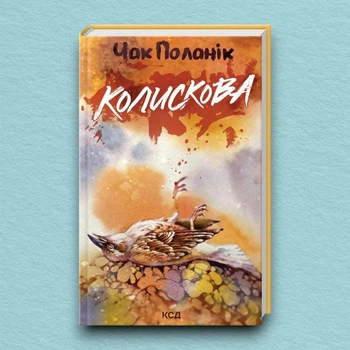 Книга Колискова - Чак Паланик (Українська мова, Тверда обкладинка)