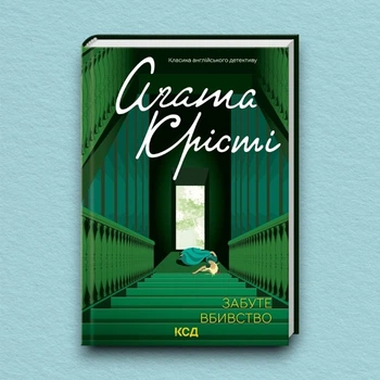 Книга Забуте вбивство - Агата Кристи (Украинский язык)