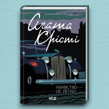 Книга Убивство - це легко - Агата Кристи (Українська мова)