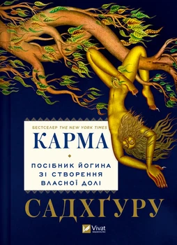 Книга Карма. Посібник йогина зі створення власної долі - Садхгуру (Українська мова, Тверда обкладинка)