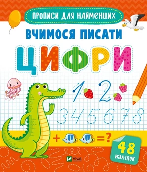 Книга Прописи для найменших. Вчимося писати цифри (Українська мова)