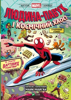 Книга Людина-Павук і космічний хаос! (Могутня Marvel-команда #3) - Майк Майгак (Украинский язык)