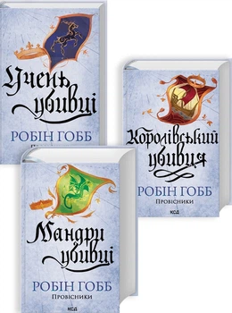 Комплект з 3 книг серії «Провісники» (Учень убивці. Книга 1 + Королівський убивця. Книга 2 + Мандри убивці. Книга 3) - Робін Гобб (Українська мова)