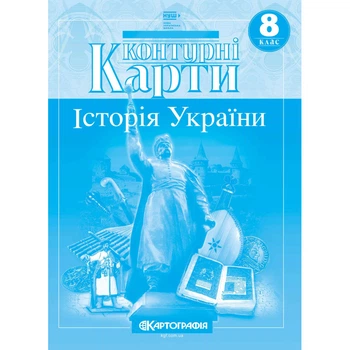 Книга Контурні карти. Історія України. 8 клас (Украинский язык)