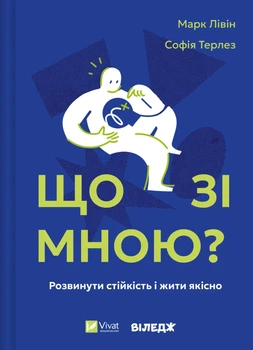 Книга Що зі мною? Як розвинути стійкість і жити якісно - Марк Лівін (Українська мова)