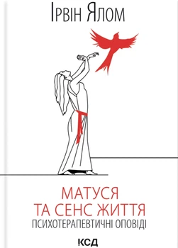 Книга Матуся та сенс життя - Ирвин Ялом (Украинский язык)