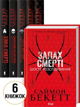 Комплект з 6 книг Саймона Бекетта (Хімія смерті + Записано на кістках + Шепіт мертвих + Поклик з могили + Невгамовні мерці + Запах смерті) - Бекетт Саймон (Українська мова)