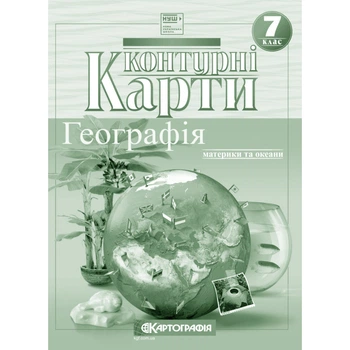 Книга Контурні карти. Географія. Материки та океани. 7 клас (Українська мова)