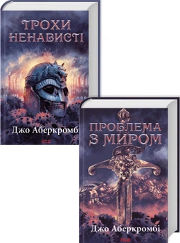 Комплект з 2 книг трилогії «Епоха божевілля» (Трохи ненависті. Книга 1 + Проблема з миром. Книга 2) - Джо Аберкромбі (Украинский язык)