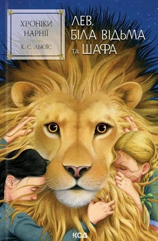 Книга Лев, Біла Відьма та шафа (Хроніки Нарнії #2) - Клайв С. Льюис (Украинский язык)