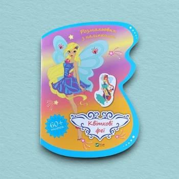 Книга Квіткові феї. Розмальовка із наліпками - Ольга Шевченко (Украинский язык)