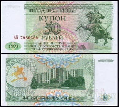 Банкнота Приднестровья 50 рублей 1993 г. UNC