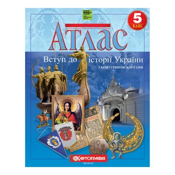 Атлас. Вступление в истории Украины. 5 класс. С контурными картами (На украинском языке)