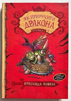 Как приручить дракона. Книга 1. Крессида Ковелл