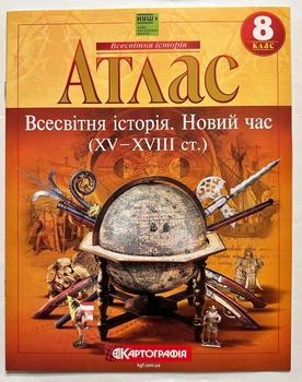 Атлас Всемирная история. Новое время. 8 класс. Картография