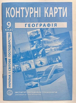 Контурні карти Географія. 9 клас. ІПТ. НУШ