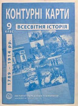 Контурные карты Всемирная история. 9 класс. ИПТ. НУШ