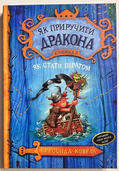 Как приручить дракона Книга 2 Как стать пиратом Крессида Коуэлл
