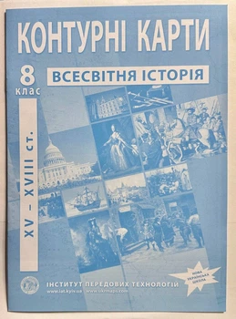 Контурные карты Всемирная история. 8 класс. НУШ. ИПТ