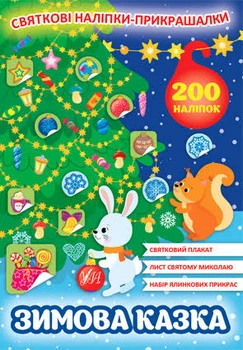 Святкові наліпки-прикрашалки. Зимова казка (9786175440131)
