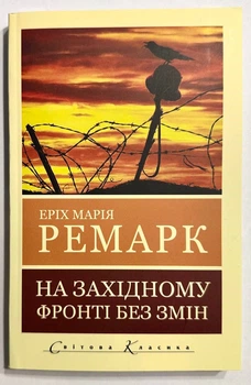 На западном фронте без перемен. Ремарк Эрих Мария (на украинском языке)