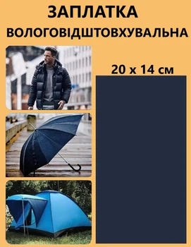Наклейка - латка термоклейка для ремонту одягу, самоклеючі вологостійка Темно-синя
