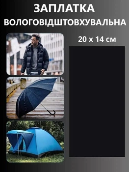 Наклейка - заплатка термоклейкая для ремонта одежды, самоклеящиеся влагостойкая Черная