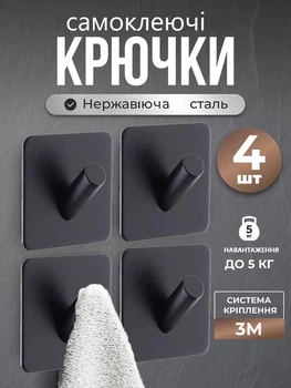 Самоклеючі металеві гачки для ванної та кухні — без свердління, надійне кріплення 4шт Чорний