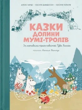 Казки Долини Мумі-тролів - Алекс Гаріді, Сесілія Давідссон, Не указан, 96стр, Видавництво Старого Лева