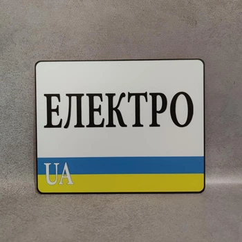Номер на скутер Електро 220х175 мм