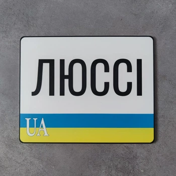 Номер на скутер Іменний 220х175 мм сувенірний