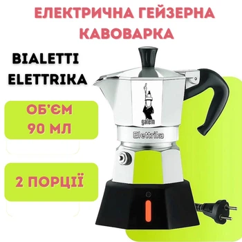 Електрична гейзерна кавоварка Bialetti Moka Elettrika на 2 порції, 90 мл