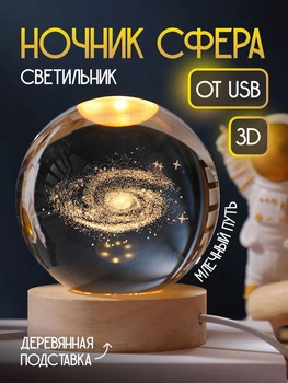 Світильник 3D куля "Млечний куль" на підставці теплий колір USB. Світильник-нічник