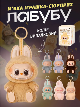 Лабубу игрушка сюрприз Labubu, брелок Мягкая плюшевая игрушка Ла бубу