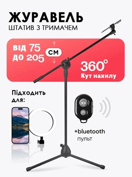 Штатив журавель для телефону на підлогу. Набір для зйомки зверху, портрет + пульт Bluetooth