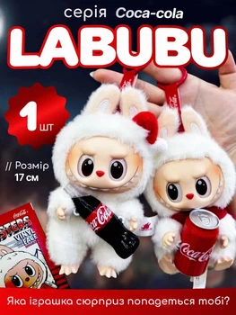 Лабубу іграшка сюрприз Coca Cola Labubu, брелок М'яка плюшева іграшка Ла бубу серії Cola 17 см