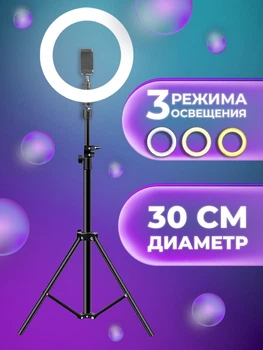 Кільцева лампа 30 см зі штативом 2 метри та з тримачем для телефону