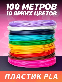 Набор пластика для 3д ручки 100 метров PLA 10 цветов по 10 метров 1.75мм