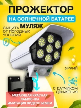 Камера муляж з прожектор і датчик руху. На сонячній панелі автономна Solar Sensor Біла