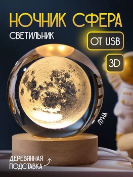 Нічний шар на підставці 3D "Місяць" теплий колір USB. Світильник-нічник