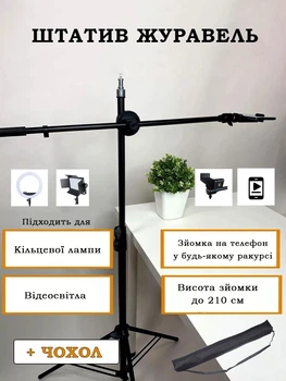 Штатив Аист для предметной съемки Универсальный штатив Журавль для телефона 2 м Напольный