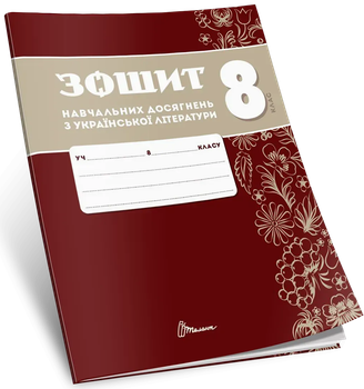 Зошит навчальних досягнень з української літератури 8 клас Авраменко О., Тищенко З. 9789669892959