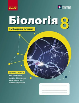 Біологія Робочий зошит 8 клас Тагліна О.,Самойлов А. 9786170998200