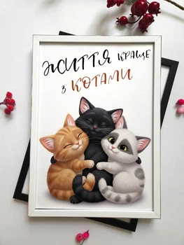 Постер в рамці "Життя краще з котами" | Декор для дому | Подарунок для любителів котів / Постер в рамке "Життя краще з котами" | Декор для дома. Подарок для любителей кошек