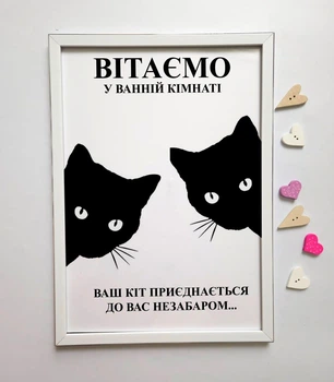 Постер для ванної "Вітаємо у ванній кімнаті, ваш кіт приєднається до вас незабаром" | Настінний декор | Розмір А4