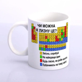 Чашка з приколом "Чи можна я лизну це?" з таблицею Менделєєва | Подарунок хіміку, вчителю, студенту / Чашка с приколом "Чи можна я лизну це?" с таблицей Менделеева. Подарок химику, учителю, студенту