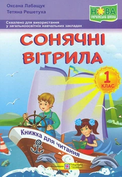 Сонячні вітрила. 1 клас. Книга для позакласного читання. 2019 НУШ