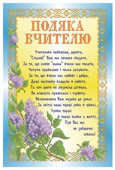 Набір для вишивки бісером Княгиня Ольга Подяка першій вчительці (укр. мова) СКМ-196ч