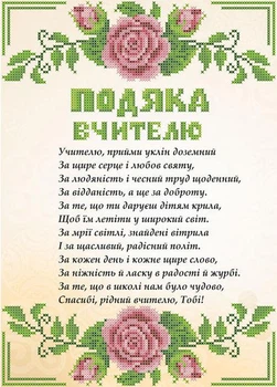 Набор для вышивки бисером Княгиня Ольга Подяка вчителю (укр. язык) СКМ-193ч