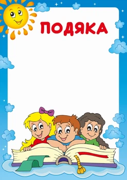 Бланк "Подяка" (Садочок) ціна за 5 штук Україна (bt.0000011026)